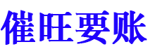 乌鲁木齐催旺要账公司